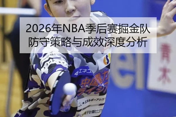 nian-ji-hou-sai-jue-jin-dui-fang-shou-ce-lve-yu-cheng-xiao-shen-du-fen-xi-2-406.jpg