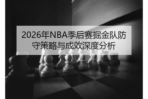 2026年NBA季后赛掘金队防守策略与成效深度分析