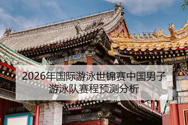 nian-guo-ji-you-yong-shi-jin-sai-zhong-guo-nan-zi-you-yong-dui-sai-cheng-yu-ce-fen-xi-2-782.jpg