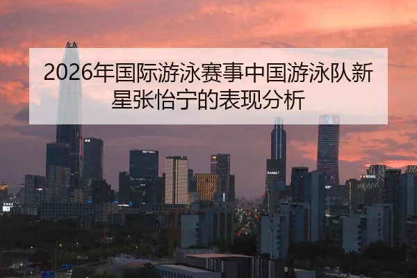 nian-guo-ji-you-yong-sai-shi-zhong-guo-you-yong-dui-xin-xing-zhang-yi-ning-de-biao-xian-fen-xi-2-622.jpg