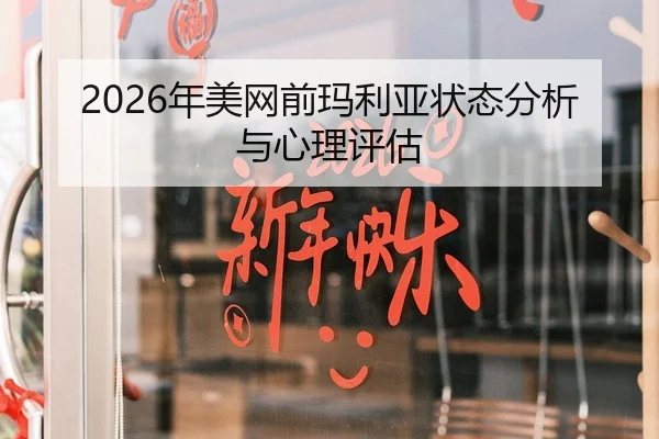 2026年美网前玛利亚状态分析与心理评估