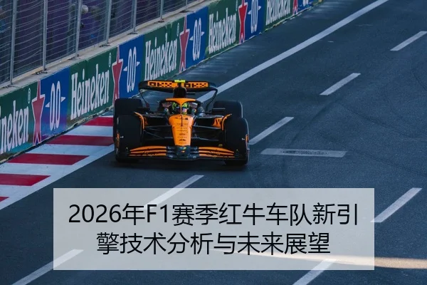 2026年F1赛季红牛车队新引擎技术分析与未来展望