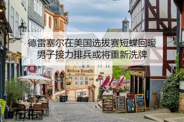 de-lei-sai-er-zai-mei-guo-xuan-ba-sai-duan-die-hui-nuan-nan-zi-jie-li-pai-bing-huo-jiang-chong-xin-xi-pai-2-352.jpg