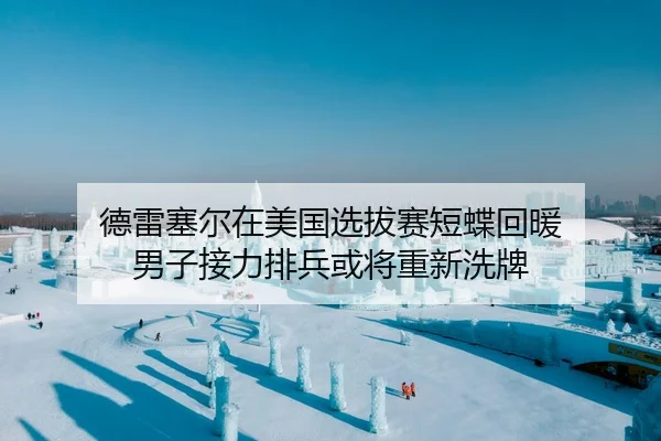 de-lei-sai-er-zai-mei-guo-xuan-ba-sai-duan-die-hui-nuan-nan-zi-jie-li-pai-bing-huo-jiang-chong-xin-xi-pai-1-136.jpg