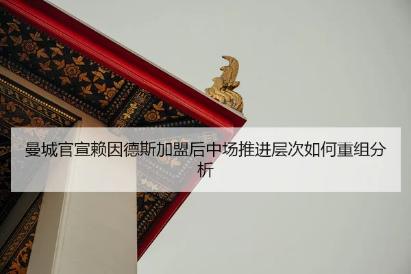 man-cheng-guan-xuan-lai-yin-de-si-jia-meng-hou-zhong-chang-tui-jin-ceng-ci-ru-he-chong-zu-fen-xi-2-379.jpg