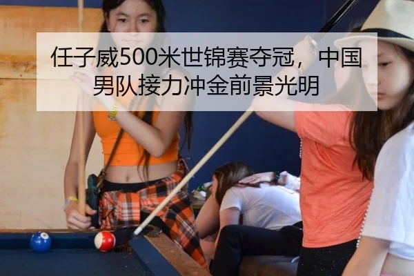 任子威500米世锦赛夺冠，中国男队接力冲金前景光明