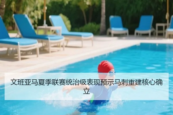 文班亚马夏季联赛统治级表现预示马刺重建核心确立