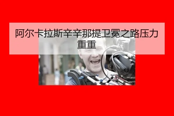 a-er-ka-la-si-xin-xin-na-ti-wei-mian-zhi-lu-ya-li-chong-chong-2-740.jpg
