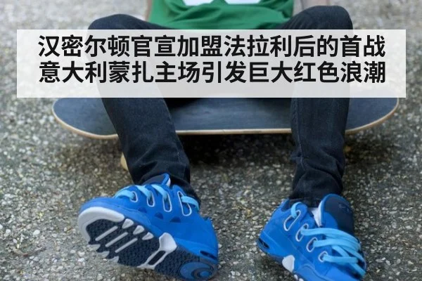 汉密尔顿官宣加盟法拉利后的首战意大利蒙扎主场引发巨大红色浪潮