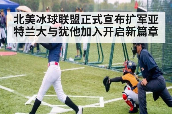北美冰球联盟正式宣布扩军亚特兰大与犹他加入开启新篇章