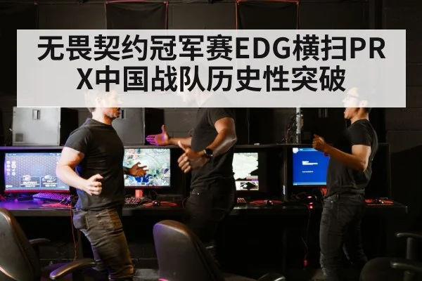 无畏契约冠军赛EDG横扫PRX中国战队历史性突破