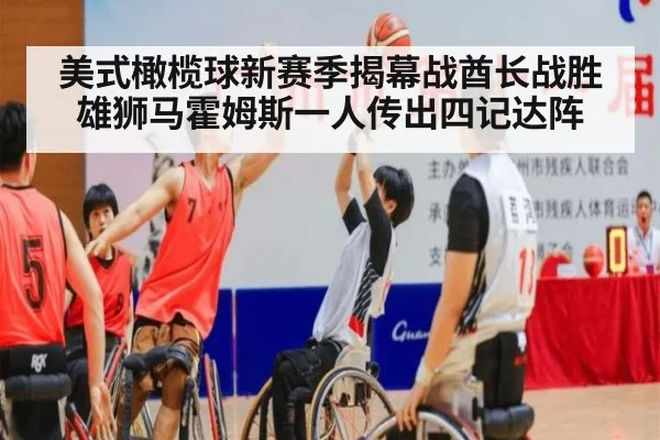 美式橄榄球新赛季揭幕战酋长战胜雄狮马霍姆斯一人传出四记达阵